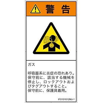 PL警告表示ラベル(ISO/SEMI準拠)│ガス・薬液などの危険：有毒ガス/窒息│日本語(タテ) SCREENクリエイティブコミュニケーションズ