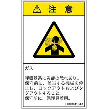 PL警告表示ラベル(ISO/SEMI準拠)│ガス・薬液などの危険：有毒ガス/窒息│日本語(タテ) SCREENクリエイティブコミュニケーションズ