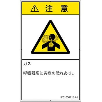 PL警告表示ラベル(ISO/SEMI準拠)│ガス・薬液などの危険：有毒ガス/窒息│日本語(タテ) SCREENクリエイティブコミュニケーションズ