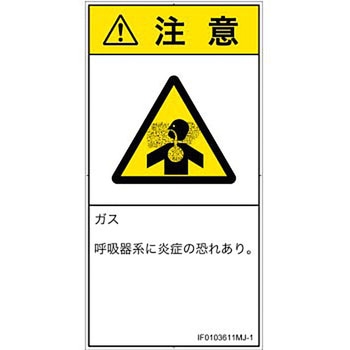 PL警告表示ラベル(ISO/SEMI準拠)│ガス・薬液などの危険：有毒ガス/窒息│日本語(タテ) SCREENクリエイティブコミュニケーションズ