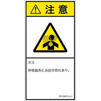 PL警告表示ラベル(ISO/SEMI準拠)│ガス・薬液などの危険：有毒ガス/窒息│日本語(タテ) SCREENクリエイティブコミュニケーションズ
