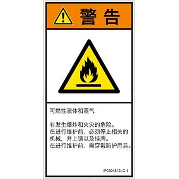 PL警告表示ラベル(ISO/SEMI準拠)│ガス・薬液などの危険：可燃性物質│簡体字(タテ) SCREENクリエイティブコミュニケーションズ