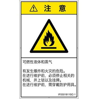 PL警告表示ラベル(ISO/SEMI準拠)│ガス・薬液などの危険：可燃性物質│簡体字(タテ) SCREENクリエイティブコミュニケーションズ