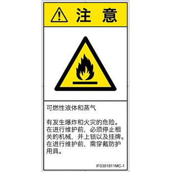 PL警告表示ラベル(ISO/SEMI準拠)│ガス・薬液などの危険：可燃性物質│簡体字(タテ) SCREENクリエイティブコミュニケーションズ