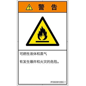 PL警告表示ラベル(ISO/SEMI準拠)│ガス・薬液などの危険：可燃性物質│簡体字(タテ) SCREENクリエイティブコミュニケーションズ