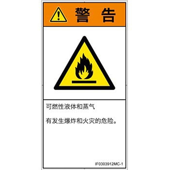 PL警告表示ラベル(ISO/SEMI準拠)│ガス・薬液などの危険：可燃性物質│簡体字(タテ) SCREENクリエイティブコミュニケーションズ