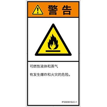 PL警告表示ラベル(ISO/SEMI準拠)│ガス・薬液などの危険：可燃性物質│簡体字(タテ) SCREENクリエイティブコミュニケーションズ