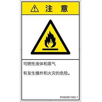 PL警告表示ラベル(ISO/SEMI準拠)│ガス・薬液などの危険：可燃性物質│簡体字(タテ) SCREENクリエイティブコミュニケーションズ