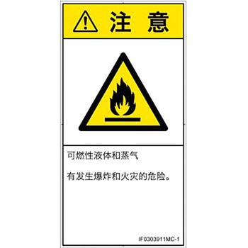 PL警告表示ラベル(ISO/SEMI準拠)│ガス・薬液などの危険：可燃性物質│簡体字(タテ) SCREENクリエイティブコミュニケーションズ