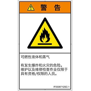 PL警告表示ラベル(ISO/SEMI準拠)│ガス・薬液などの危険：可燃性物質│簡体字(タテ) SCREENクリエイティブコミュニケーションズ