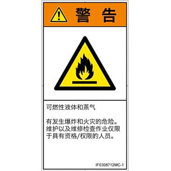PL警告表示ラベル(ISO/SEMI準拠)│ガス・薬液などの危険：可燃性物質│簡体字(タテ) SCREENクリエイティブコミュニケーションズ