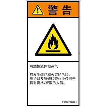 PL警告表示ラベル(ISO/SEMI準拠)│ガス・薬液などの危険：可燃性物質│簡体字(タテ) SCREENクリエイティブコミュニケーションズ