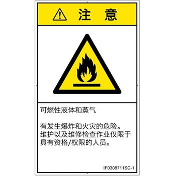 PL警告表示ラベル(ISO/SEMI準拠)│ガス・薬液などの危険：可燃性物質│簡体字(タテ) SCREENクリエイティブコミュニケーションズ