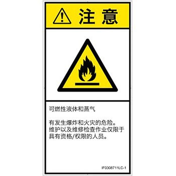 PL警告表示ラベル(ISO/SEMI準拠)│ガス・薬液などの危険：可燃性物質│簡体字(タテ) SCREENクリエイティブコミュニケーションズ