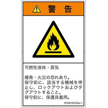 PL警告表示ラベル(ISO/SEMI準拠)│ガス・薬液などの危険：可燃性物質│日本語(タテ) SCREENクリエイティブコミュニケーションズ