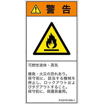 PL警告表示ラベル(ISO/SEMI準拠)│ガス・薬液などの危険：可燃性物質│日本語(タテ) SCREENクリエイティブコミュニケーションズ