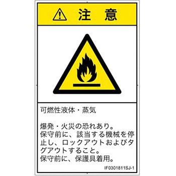 PL警告表示ラベル(ISO/SEMI準拠)│ガス・薬液などの危険：可燃性物質│日本語(タテ) SCREENクリエイティブコミュニケーションズ