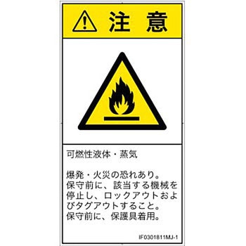 PL警告表示ラベル(ISO/SEMI準拠)│ガス・薬液などの危険：可燃性物質│日本語(タテ) SCREENクリエイティブコミュニケーションズ