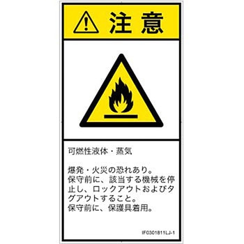 PL警告表示ラベル(ISO/SEMI準拠)│ガス・薬液などの危険：可燃性物質│日本語(タテ) SCREENクリエイティブコミュニケーションズ