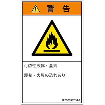 PL警告表示ラベル(ISO/SEMI準拠)│ガス・薬液などの危険：可燃性物質│日本語(タテ) SCREENクリエイティブコミュニケーションズ