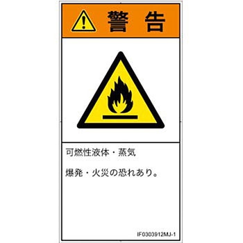 PL警告表示ラベル(ISO/SEMI準拠)│ガス・薬液などの危険：可燃性物質│日本語(タテ) SCREENクリエイティブコミュニケーションズ