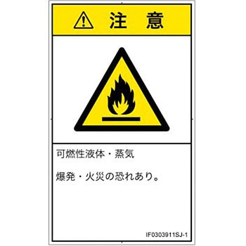 PL警告表示ラベル(ISO/SEMI準拠)│ガス・薬液などの危険：可燃性物質│日本語(タテ) SCREENクリエイティブコミュニケーションズ