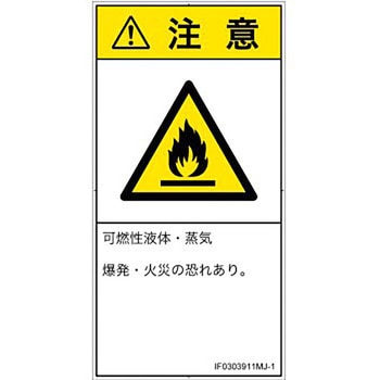 PL警告表示ラベル(ISO/SEMI準拠)│ガス・薬液などの危険：可燃性物質│日本語(タテ) SCREENクリエイティブコミュニケーションズ