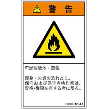 PL警告表示ラベル(ISO/SEMI準拠)│ガス・薬液などの危険：可燃性物質│日本語(タテ) SCREENクリエイティブコミュニケーションズ
