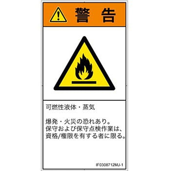 PL警告表示ラベル(ISO/SEMI準拠)│ガス・薬液などの危険：可燃性物質│日本語(タテ) SCREENクリエイティブコミュニケーションズ