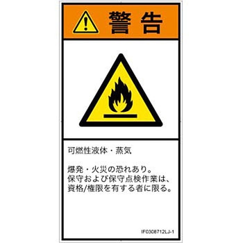 PL警告表示ラベル(ISO/SEMI準拠)│ガス・薬液などの危険：可燃性物質│日本語(タテ) SCREENクリエイティブコミュニケーションズ