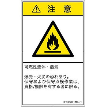 PL警告表示ラベル(ISO/SEMI準拠)│ガス・薬液などの危険：可燃性物質│日本語(タテ) SCREENクリエイティブコミュニケーションズ