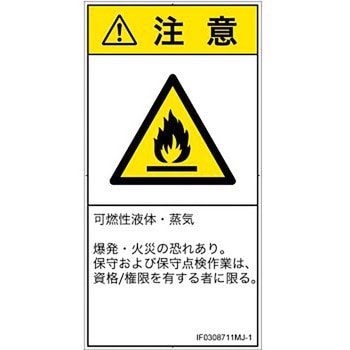 PL警告表示ラベル(ISO/SEMI準拠)│ガス・薬液などの危険：可燃性物質│日本語(タテ) SCREENクリエイティブコミュニケーションズ