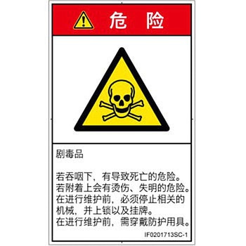 PL警告表示ラベル(ISO/SEMI準拠)│ガス・薬液などの危険：有毒物質│簡体字(タテ) SCREENクリエイティブコミュニケーションズ