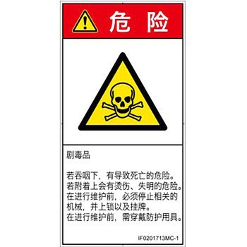 PL警告表示ラベル(ISO/SEMI準拠)│ガス・薬液などの危険：有毒物質│簡体字(タテ) SCREENクリエイティブコミュニケーションズ
