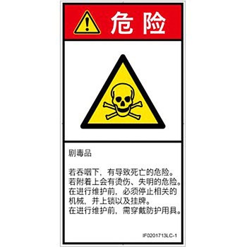 PL警告表示ラベル(ISO/SEMI準拠)│ガス・薬液などの危険：有毒物質│簡体字(タテ) SCREENクリエイティブコミュニケーションズ