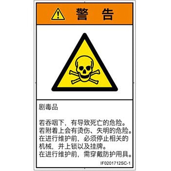 PL警告表示ラベル(ISO/SEMI準拠)│ガス・薬液などの危険：有毒物質│簡体字(タテ) SCREENクリエイティブコミュニケーションズ