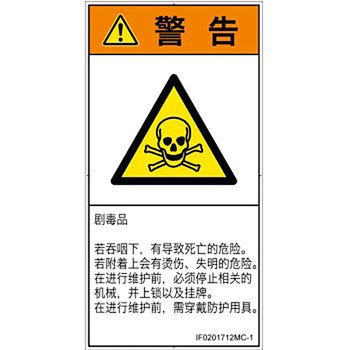 PL警告表示ラベル(ISO/SEMI準拠)│ガス・薬液などの危険：有毒物質│簡体字(タテ) SCREENクリエイティブコミュニケーションズ