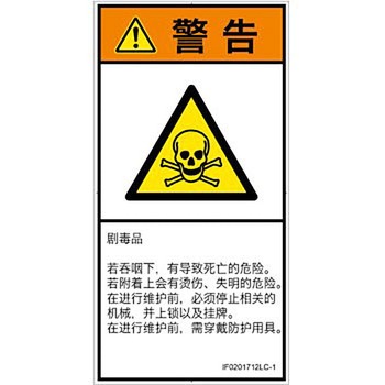 PL警告表示ラベル(ISO/SEMI準拠)│ガス・薬液などの危険：有毒物質│簡体字(タテ) SCREENクリエイティブコミュニケーションズ