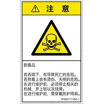 PL警告表示ラベル(ISO/SEMI準拠)│ガス・薬液などの危険：有毒物質│簡体字(タテ) SCREENクリエイティブコミュニケーションズ