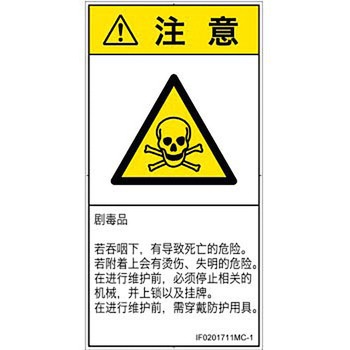 PL警告表示ラベル(ISO/SEMI準拠)│ガス・薬液などの危険：有毒物質│簡体字(タテ) SCREENクリエイティブコミュニケーションズ