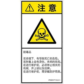 PL警告表示ラベル(ISO/SEMI準拠)│ガス・薬液などの危険：有毒物質│簡体字(タテ) SCREENクリエイティブコミュニケーションズ