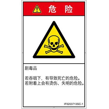 PL警告表示ラベル(ISO/SEMI準拠)│ガス・薬液などの危険：有毒物質│簡体字(タテ) SCREENクリエイティブコミュニケーションズ