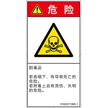 PL警告表示ラベル(ISO/SEMI準拠)│ガス・薬液などの危険：有毒物質│簡体字(タテ) SCREENクリエイティブコミュニケーションズ