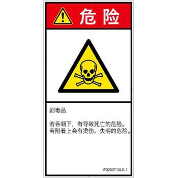 PL警告表示ラベル(ISO/SEMI準拠)│ガス・薬液などの危険：有毒物質│簡体字(タテ) SCREENクリエイティブコミュニケーションズ