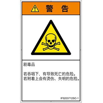 PL警告表示ラベル(ISO/SEMI準拠)│ガス・薬液などの危険：有毒物質│簡体字(タテ) SCREENクリエイティブコミュニケーションズ