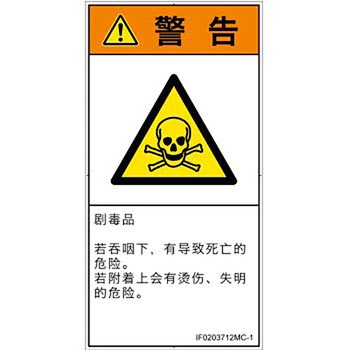 PL警告表示ラベル(ISO/SEMI準拠)│ガス・薬液などの危険：有毒物質│簡体字(タテ) SCREENクリエイティブコミュニケーションズ