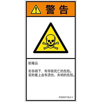 PL警告表示ラベル(ISO/SEMI準拠)│ガス・薬液などの危険：有毒物質│簡体字(タテ) SCREENクリエイティブコミュニケーションズ
