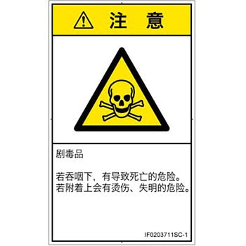 PL警告表示ラベル(ISO/SEMI準拠)│ガス・薬液などの危険：有毒物質│簡体字(タテ) SCREENクリエイティブコミュニケーションズ