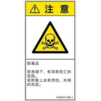 PL警告表示ラベル(ISO/SEMI準拠)│ガス・薬液などの危険：有毒物質│簡体字(タテ) SCREENクリエイティブコミュニケーションズ