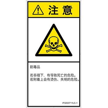 PL警告表示ラベル(ISO/SEMI準拠)│ガス・薬液などの危険：有毒物質│簡体字(タテ) SCREENクリエイティブコミュニケーションズ